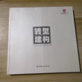 转型.建构2008首届广东雕塑大展 9787536232969