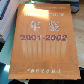 中国房地产市场年鉴.2001～2002(总第六卷)