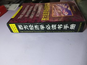 西方经济学必读书手册