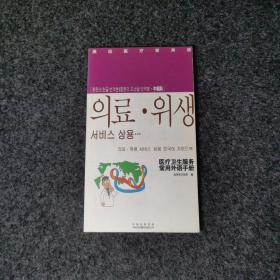 医疗卫生服务常用外语手册：奥运医疗常用语（中朝韩）
