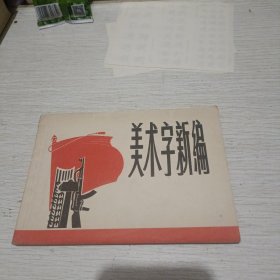 美术字新编，