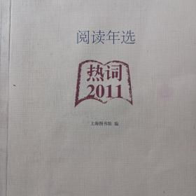 阅读年选：热词·2011