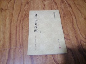 两浙作家文丛：瞿佑全集校注（下册）大32开 品好 3#崂山箱