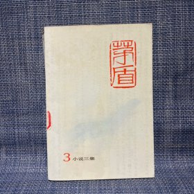 矛盾全集 3 小说三集