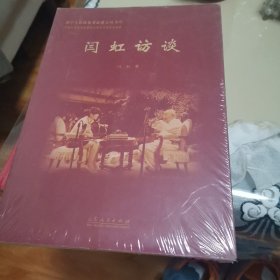 闺虹访谈，未开封