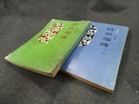 段祺瑞传 上下 中外图书 73初版