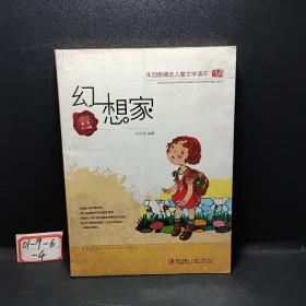 幻想家/朱自强精选儿童文学读本