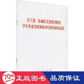 关于进一步减轻义务教育阶段学生作业负担和校外培训负担的意见