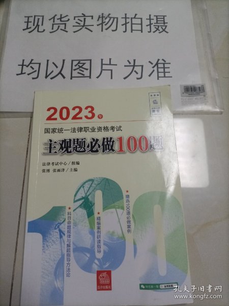 司法考试2023 2023年国家统一法律职业资格考试主观题必做100题