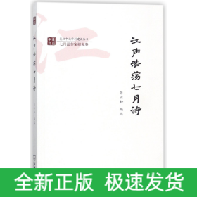 江声浩荡七月诗/复旦中文学科建设丛书