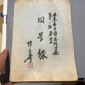 1953北京中医进修学校第一班毕业同学录