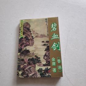 金庸武侠经典作品-碧血剑  上