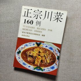 正宗川菜160例