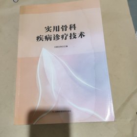 实用骨科疾病诊疗技术