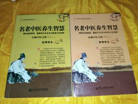 名老中医养生智慧（一，二）
