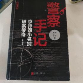 警察手记（升级版）：京师小名捕破案传奇