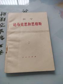 列宁论马克思和恩格斯1973