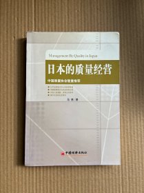 日本的质量经营