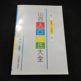 山西人口姓氏大全