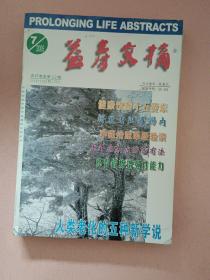 益寿文摘【2005年第1-12期】全年 总第106辑-117辑