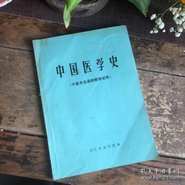 中国医学史 （中医专业函授教学试用）