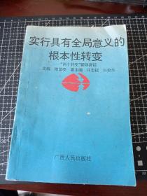 实行具有全局意义的根本性转变