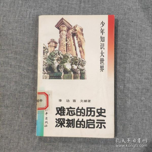 少年知识大世界.难忘的历史 深刻的启示