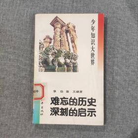 少年知识大世界.难忘的历史 深刻的启示