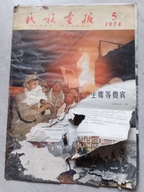 民族画报1974，5