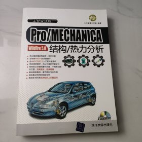 工业设计院：Pro/MECHANICA Wildfire 5.0结构/热力分析