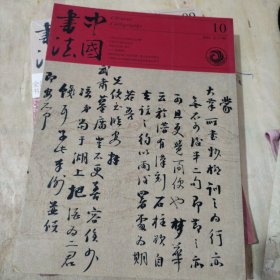 中国书法 乾嘉学派与清代碑学特辑及文丛 沙曼翁艺术