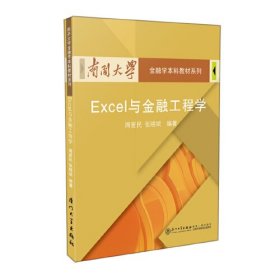 【正版二手】Excel与金融工程学周爱民南开大学金融学本科教材 厦门大学出版社