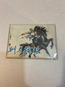 連環(huán)畫—馴馬擒敵（山西版 1978年一版一的）
