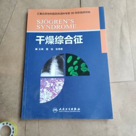 干燥综合征