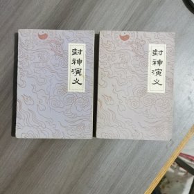 封神演义