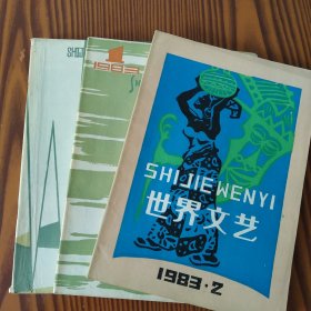 世界文艺（1982年第4期1983年第1.2期）三册合售