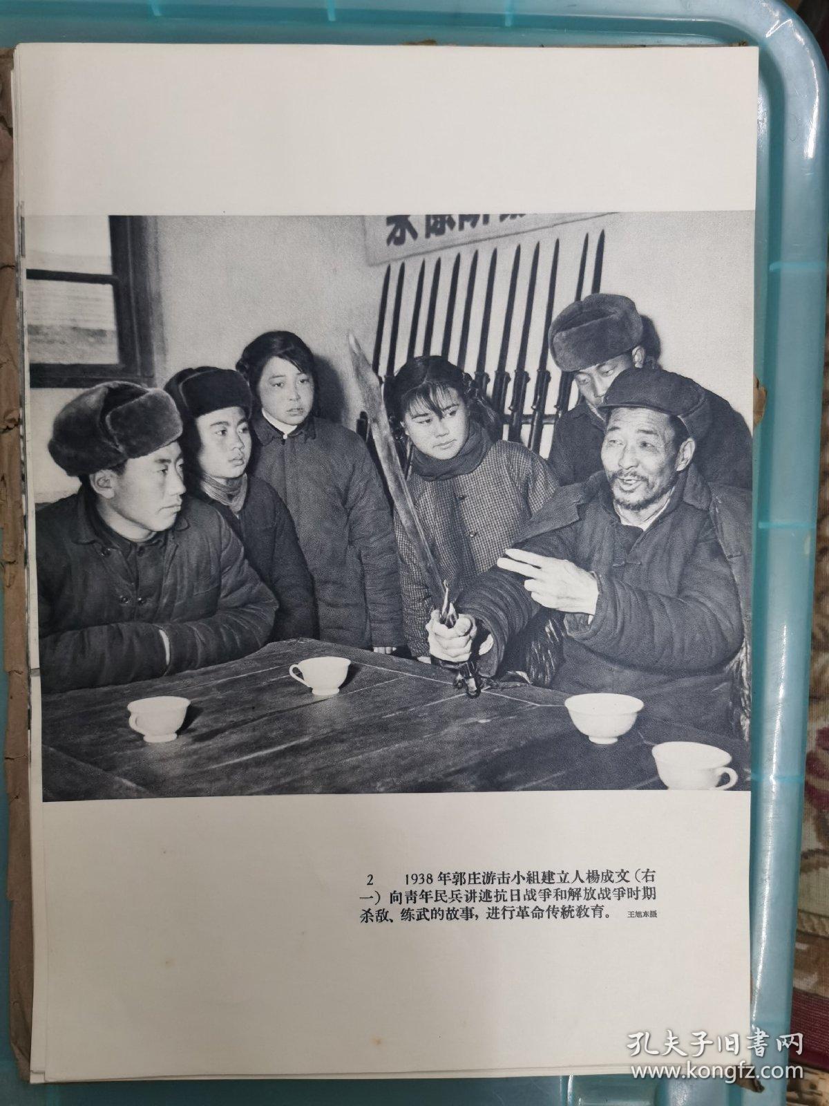 新华社展览照片 原封套 人民武装的两面红旗-河北郭庄河南留庄民兵营 一套24张全 1964年版