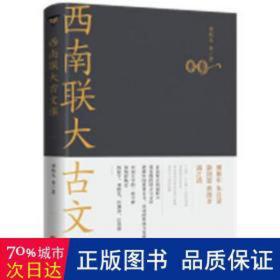 西南联大古文课+国学课