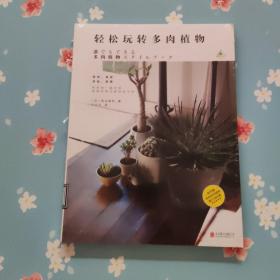 轻松玩转多肉植物