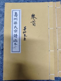 安徽寿州孙氏茅仙支谱编纂稿本全十一卷