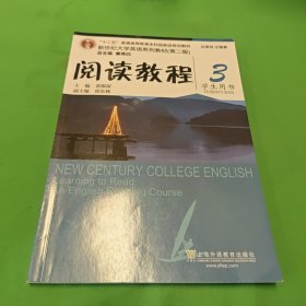 阅读教程（3）学生用书