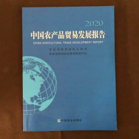 中国农产品贸易发展报告2020