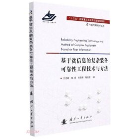 【正版新书】基于贫信息的复杂装备可靠性工程技术与方法