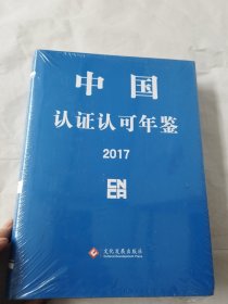 中国认证认可年鉴2017