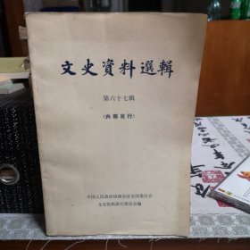 文史资料选辑（67）（张克明整理：李济深先生略历。黄启汉：1949年“和谈”的回忆。何崇校：蒋帮在华南勾结汉奸伪军抢夺抗战胜利果实始末。余湛邦：1949年国共北平和谈始末记。