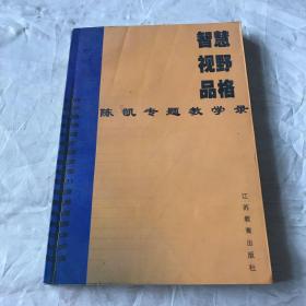 智慧 视野 品格:陈凯专题教学录