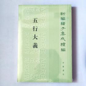 五行大义（新编诸子集成续编）