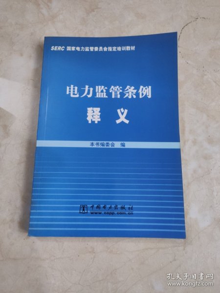 电力监管条例释义(SERC国家电力监管委员会指定培训教材)