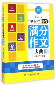 最新5年中考满分作文大典（2012—2016年）