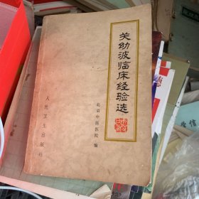 关幼波临床经验选 南昌市新华书店1979年老发票